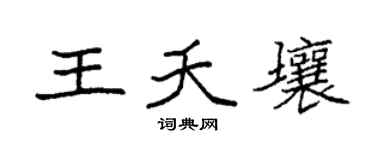 袁強王夭壤楷書個性簽名怎么寫