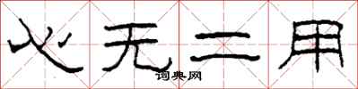 柯春海心無二用隸書怎么寫