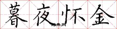 丁謙暮夜懷金楷書怎么寫