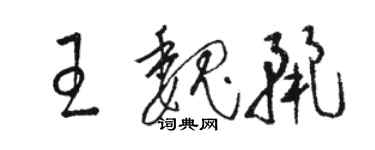 駱恆光王魏麗草書個性簽名怎么寫