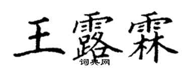 丁謙王露霖楷書個性簽名怎么寫
