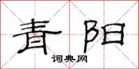 范連陞青陽隸書怎么寫