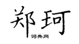 丁謙鄭珂楷書個性簽名怎么寫