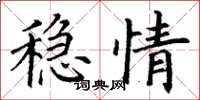 丁謙穩情楷書怎么寫