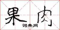 侯登峰果肉楷書怎么寫