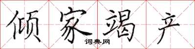 田英章傾家竭產楷書怎么寫