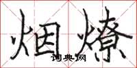 駱恆光煙燎楷書怎么寫