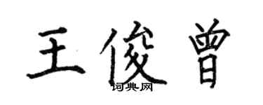 何伯昌王俊曾楷書個性簽名怎么寫