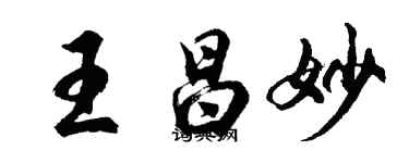 胡問遂王昌妙行書個性簽名怎么寫