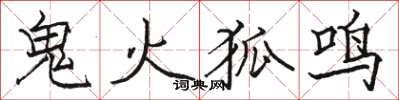 駱恆光鬼火狐鳴楷書怎么寫