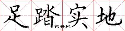 丁謙足踏實地楷書怎么寫