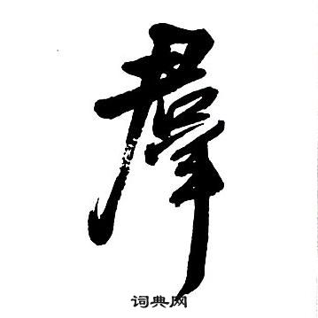 王鐸集字千字文中羣的寫法