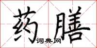 荊霄鵬藥膳楷書怎么寫