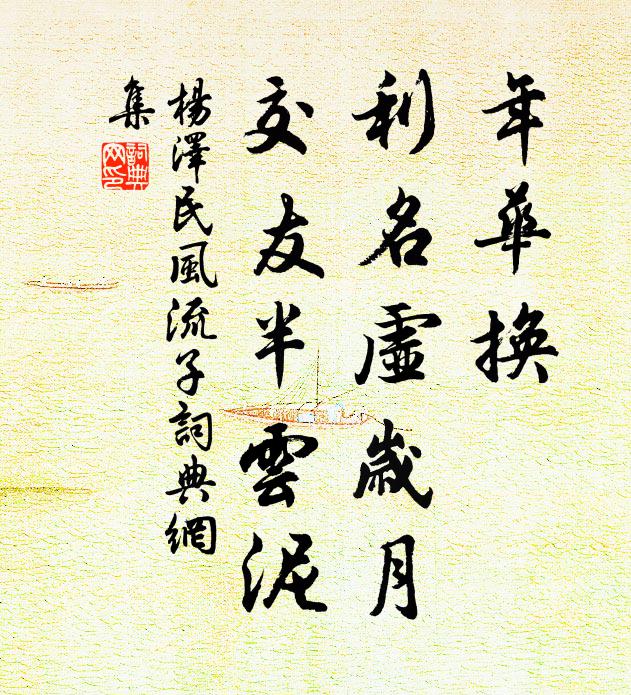 沉沉晴川綠，活活流泉疾 詩詞名句