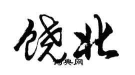 胡問遂饒北行書個性簽名怎么寫