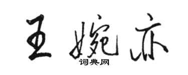 駱恆光王婉亦行書個性簽名怎么寫