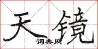 駱恆光天鏡楷書怎么寫