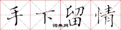 黃華生手下留情楷書怎么寫