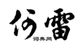 胡問遂何雷行書個性簽名怎么寫