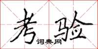 侯登峰考驗楷書怎么寫