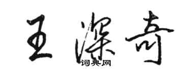 駱恆光王深奇行書個性簽名怎么寫