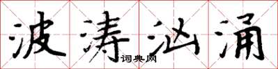 周炳元波濤洶湧楷書怎么寫