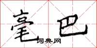 侯登峰毫巴楷書怎么寫