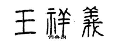 曾慶福王祥義篆書個性簽名怎么寫