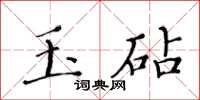 黃華生玉砧楷書怎么寫