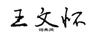 曾慶福王文懷行書個性簽名怎么寫