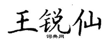 丁謙王銳仙楷書個性簽名怎么寫