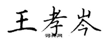 丁謙王孝岑楷書個性簽名怎么寫