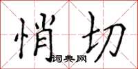 侯登峰悄切楷書怎么寫