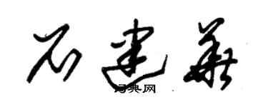 朱錫榮石建華草書個性簽名怎么寫