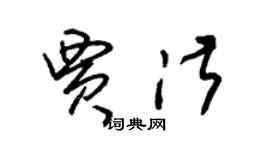 朱錫榮賈淑草書個性簽名怎么寫