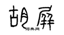曾慶福胡屏篆書個性簽名怎么寫