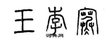 曾慶福王李寒篆書個性簽名怎么寫