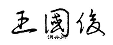 曾慶福王國俊草書個性簽名怎么寫