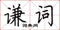 荊霄鵬謙詞楷書怎么寫