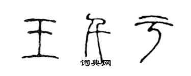 陳聲遠王千於篆書個性簽名怎么寫