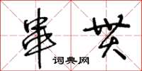 王冬齡串貫草書怎么寫