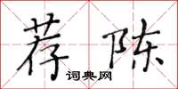 黃華生薦陳楷書怎么寫