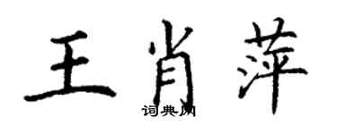 丁謙王肖萍楷書個性簽名怎么寫