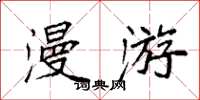 袁強漫遊楷書怎么寫