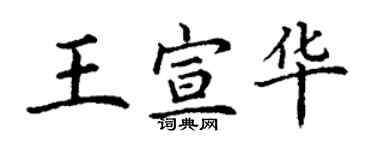 丁謙王宣華楷書個性簽名怎么寫