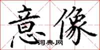 丁謙意像楷書怎么寫