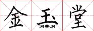 何伯昌金玉堂楷書怎么寫