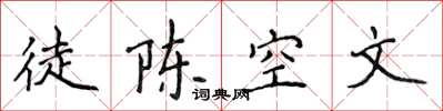 侯登峰徒陳空文楷書怎么寫