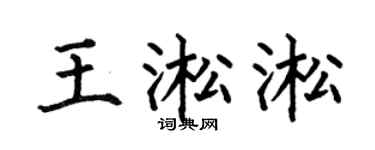 何伯昌王淞淞楷書個性簽名怎么寫