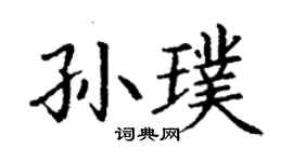 丁謙孫璞楷書個性簽名怎么寫